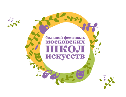 Большой фестиваль московских школ искусств