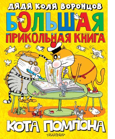 Большая прикольная книга кота Помпона
