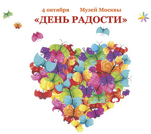 День Радости в Москве 4 октября 2014 года