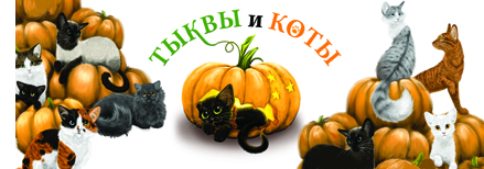 фестиваль "Тыква и коты"