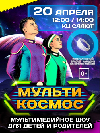 мультимедийного шоу детей и взрослых «МультиКосмос»