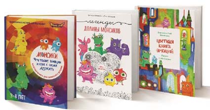Серия книг для детей "Монсики"