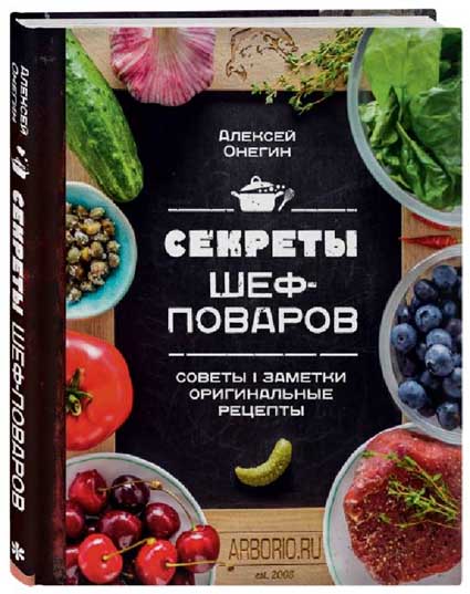 Книга Алексея Онегина «Секреты шеф-поваров»