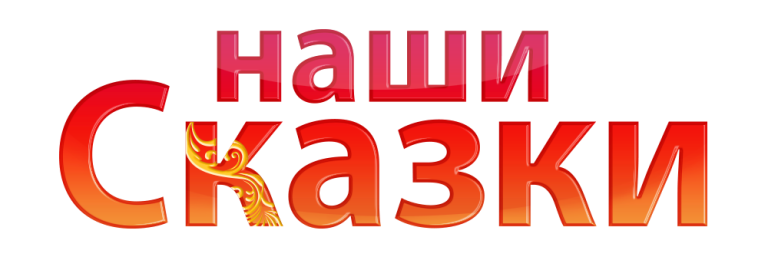 Сказки надпись картинки