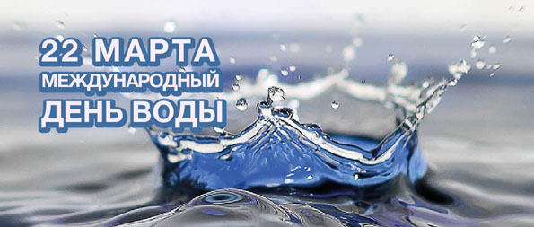 Международный День воды