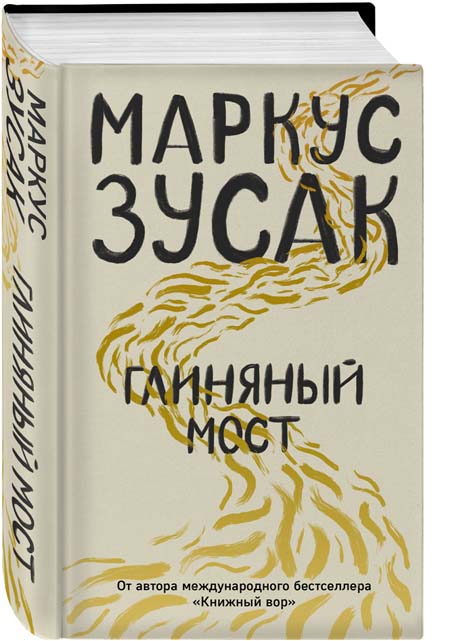 Новый роман Маркуса Зусака "Глиняный мост" 